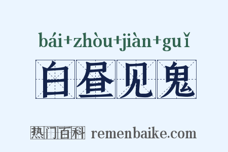 白昼见鬼是什么意思的图片